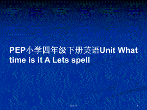 PEP小學(xué)四年級(jí)下冊(cè)英語Unit What time is it A Lets spell