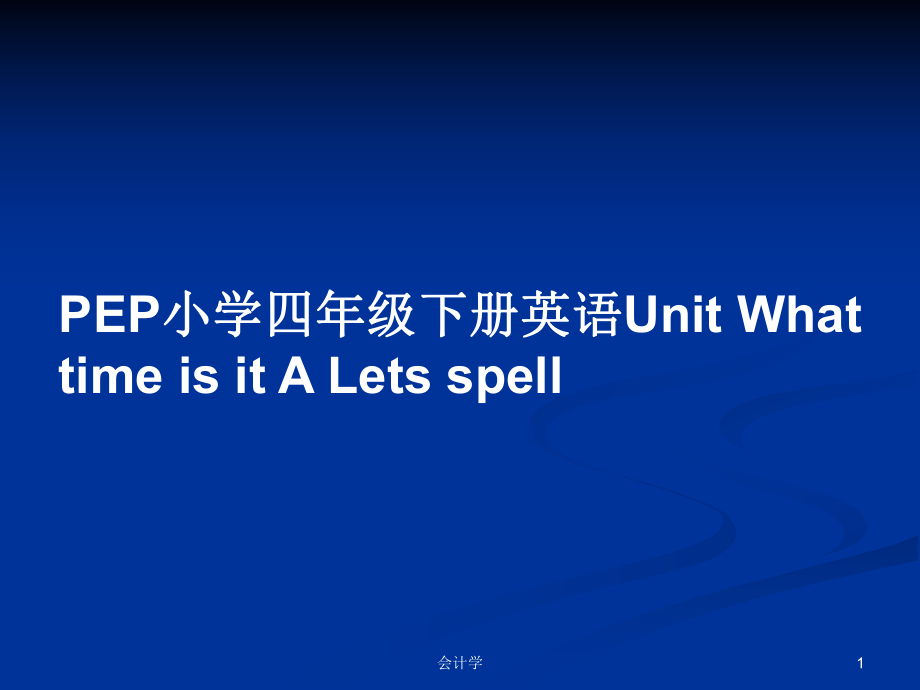 PEP小學(xué)四年級下冊英語Unit What time is it A Lets spell_第1頁