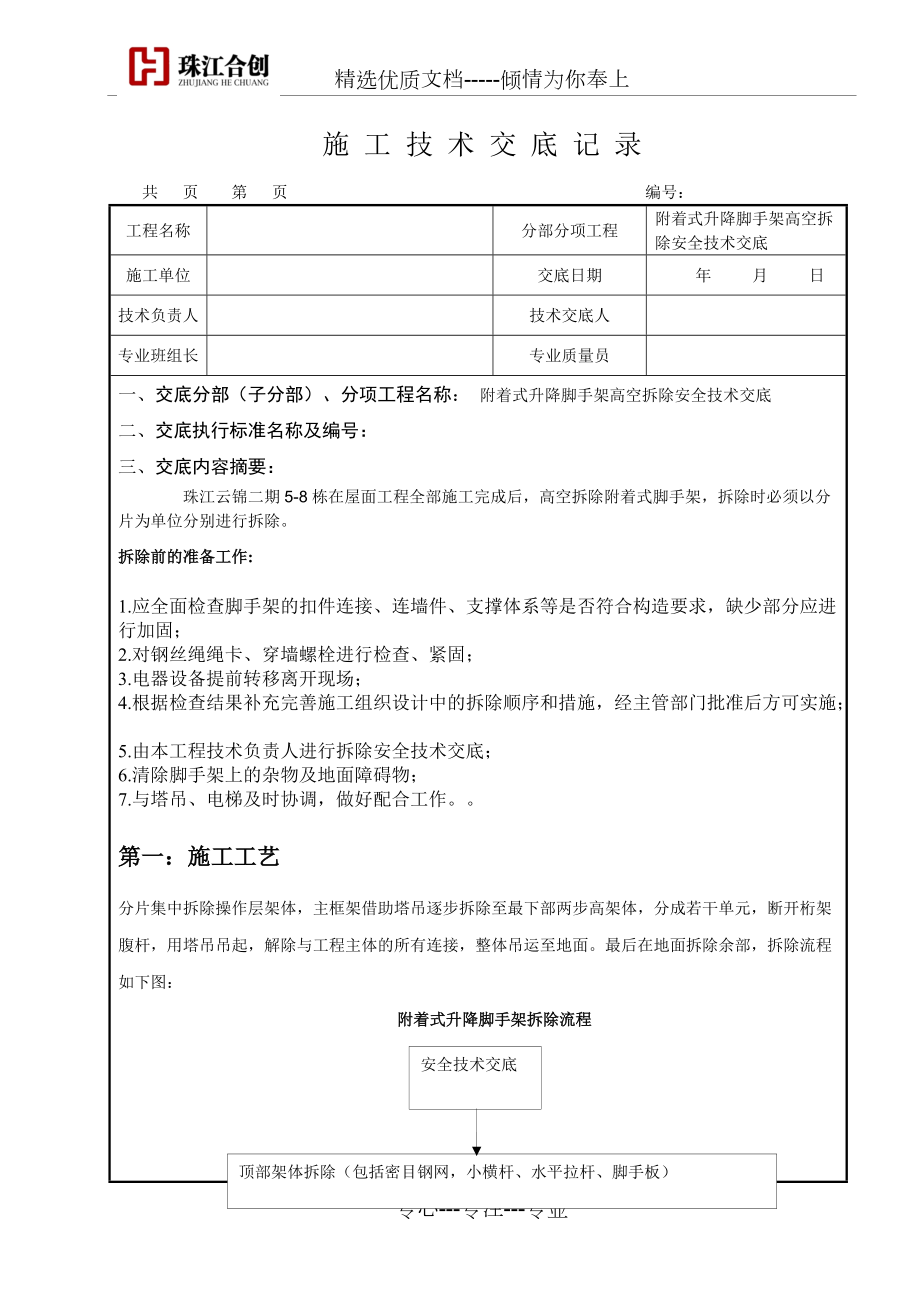 附着式升降脚手架高空拆除安全技术交底(共5页)_第1页