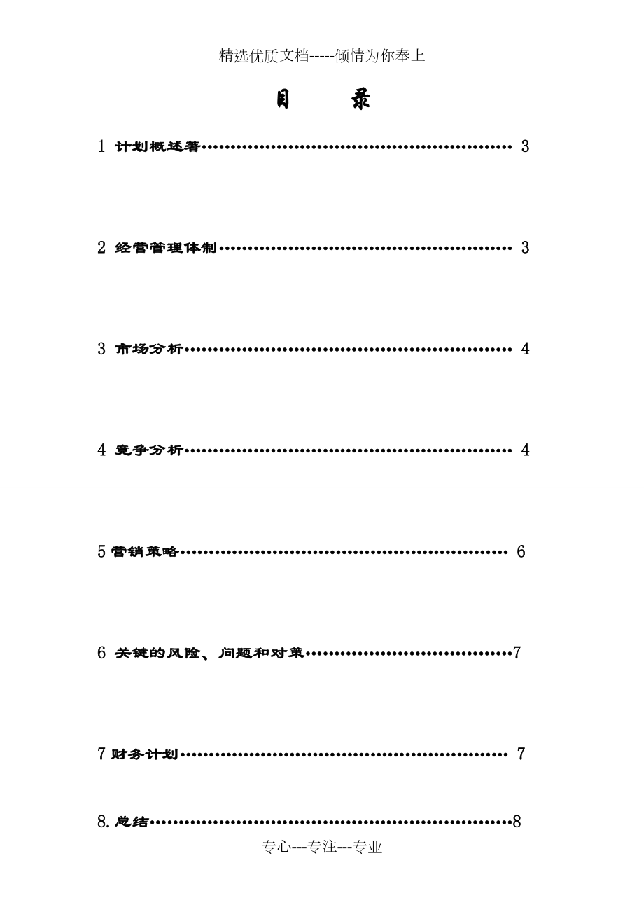 酒吧创业计划书(共6页)_第1页