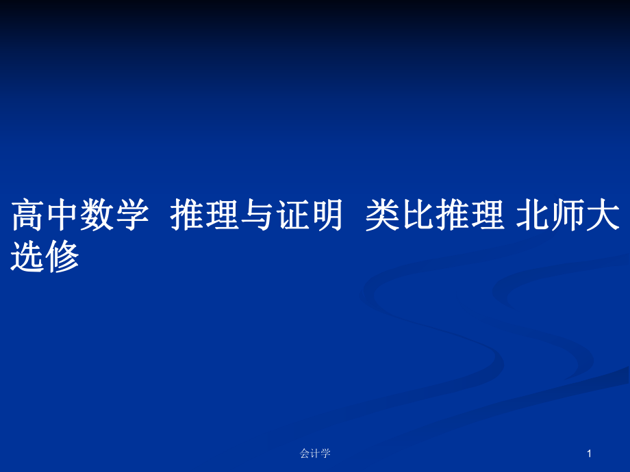 高中數(shù)學(xué)推理與證明類比推理 北師大選修_第1頁(yè)