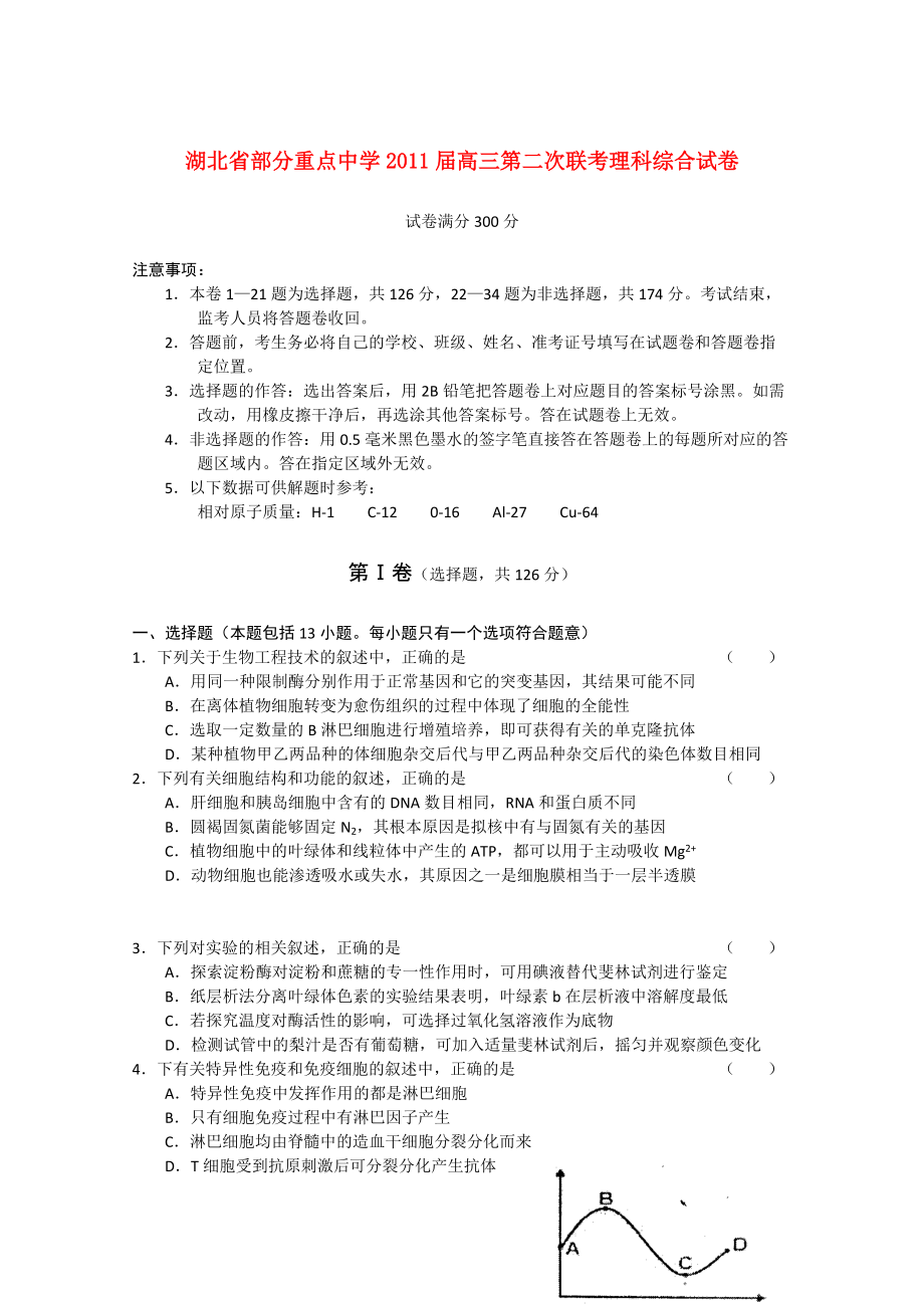 湖北省部分重点中学2011届高三理综第二次联考试卷_第1页