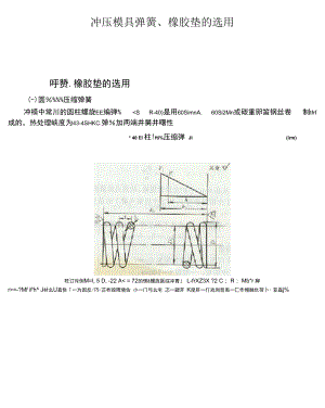 冲压模具弹簧、橡胶垫的选用