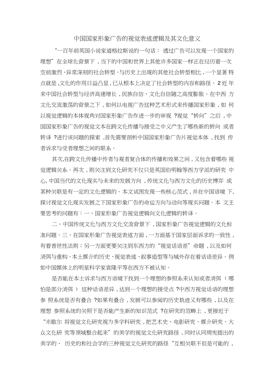 中国国家形象广告的视觉表述逻辑及其文化意义_第1页
