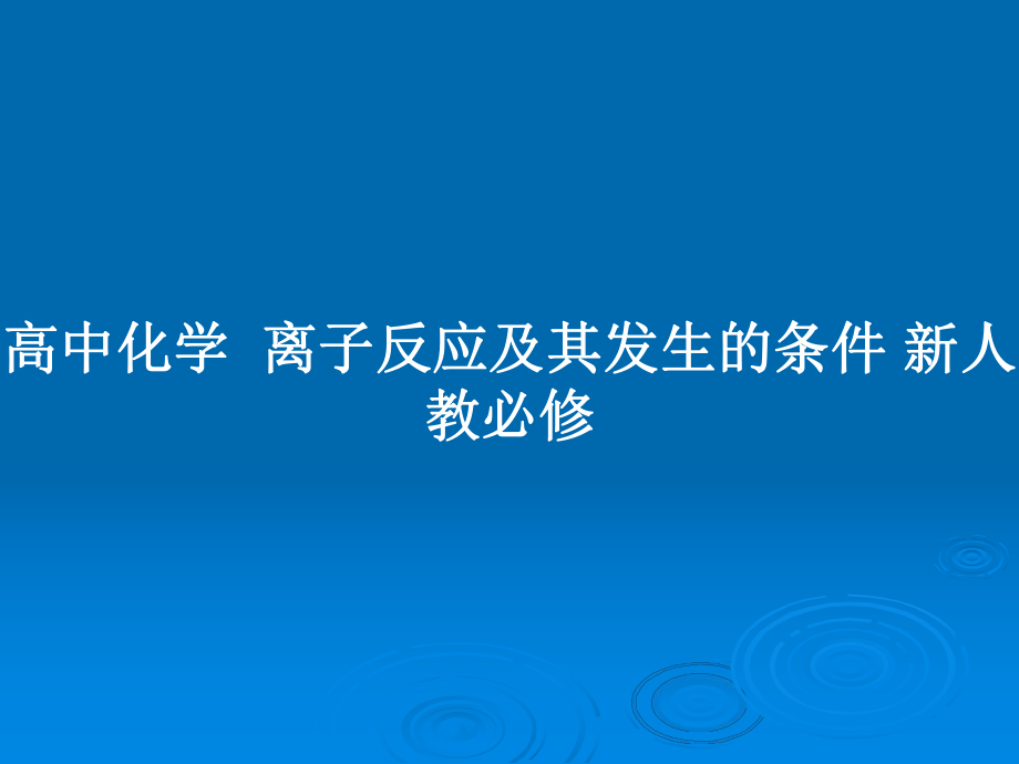 高中化學(xué)離子反應(yīng)及其發(fā)生的條件 新人教必修_第1頁