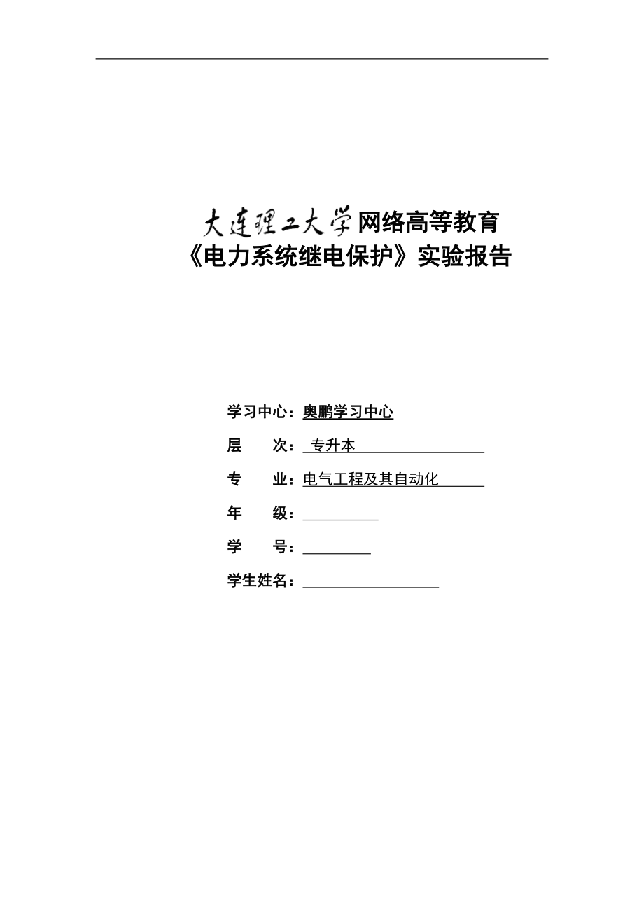 大工16秋《電力系統(tǒng)繼電保護(hù)實(shí)驗(yàn)》實(shí)驗(yàn)報(bào)告完整版_第1頁