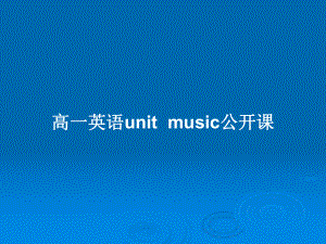 高一英語(yǔ)unitmusic公開(kāi)課