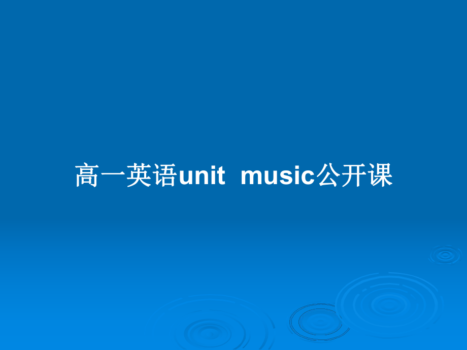 高一英語(yǔ)unitmusic公開課_第1頁(yè)