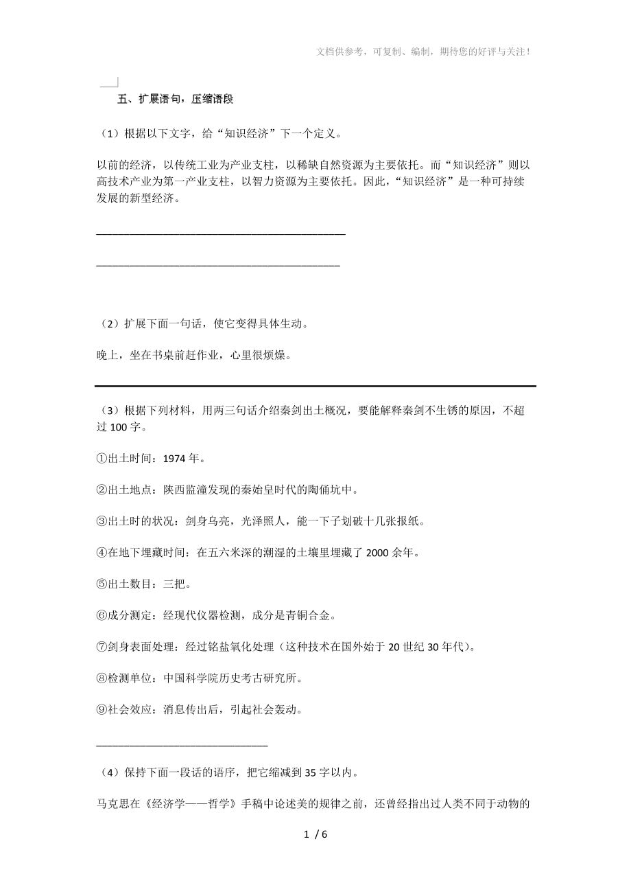 江苏省常州市西夏墅中学高三语文练习：《扩展语句压缩语段》_第1页