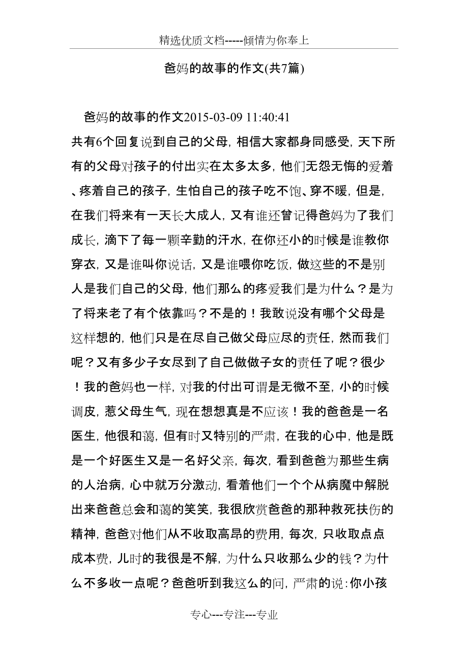 爸妈的故事的作文(共7篇)(共10页)_第1页