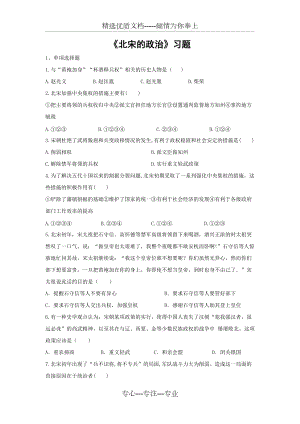 (2017年春季版)《北宋的政治》習(xí)題(共3頁(yè))