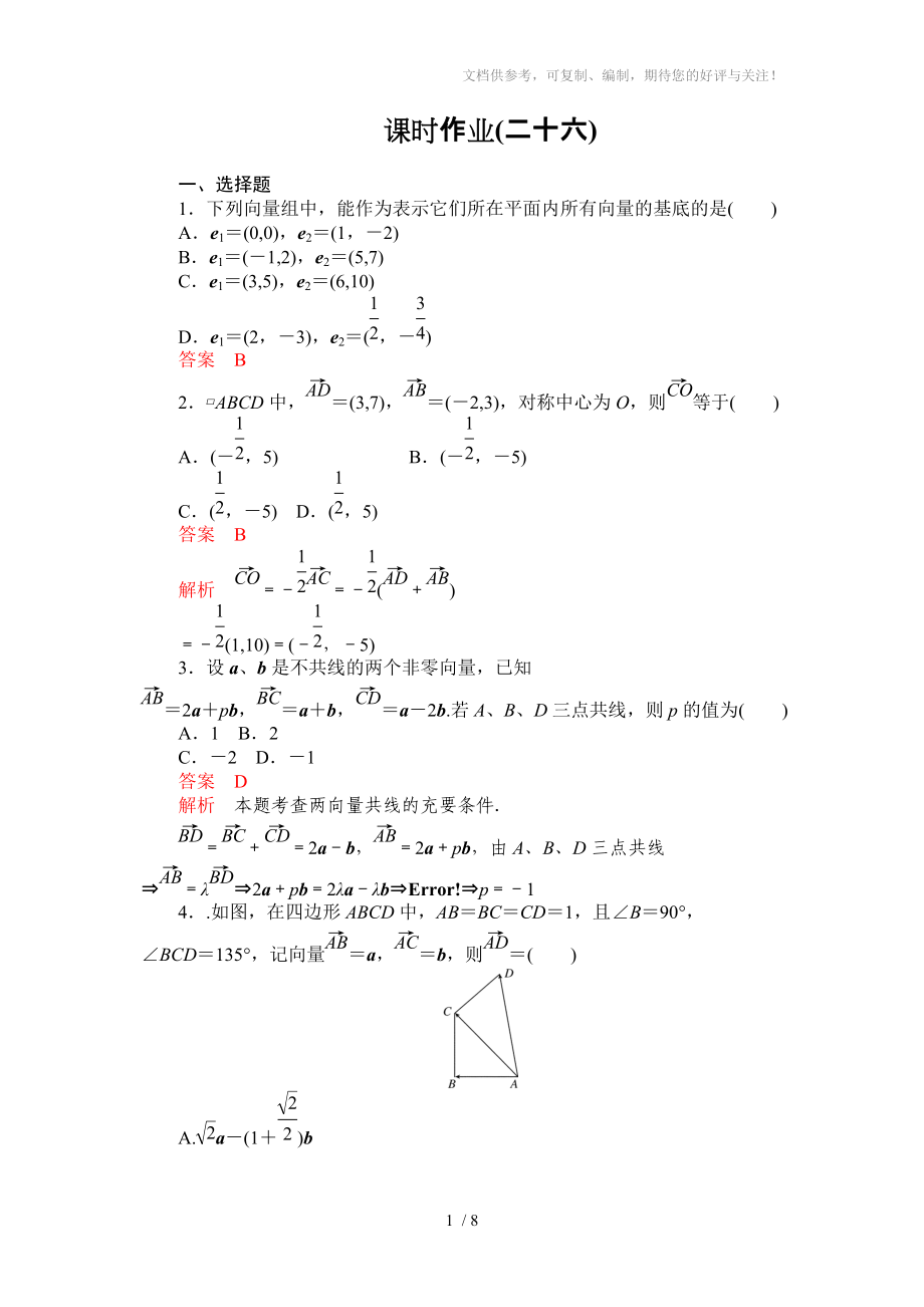 2012一輪復習《高考調(diào)研》全套復習課件和練習5-26_第1頁