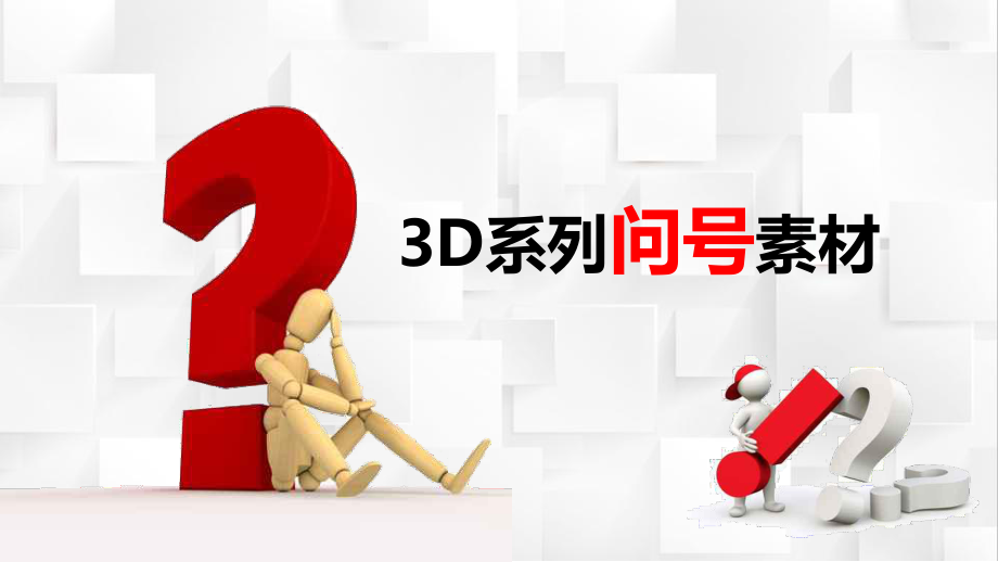 3D小人问号素材大全问号专用素材疑问PPT教学讲座课件_第1页