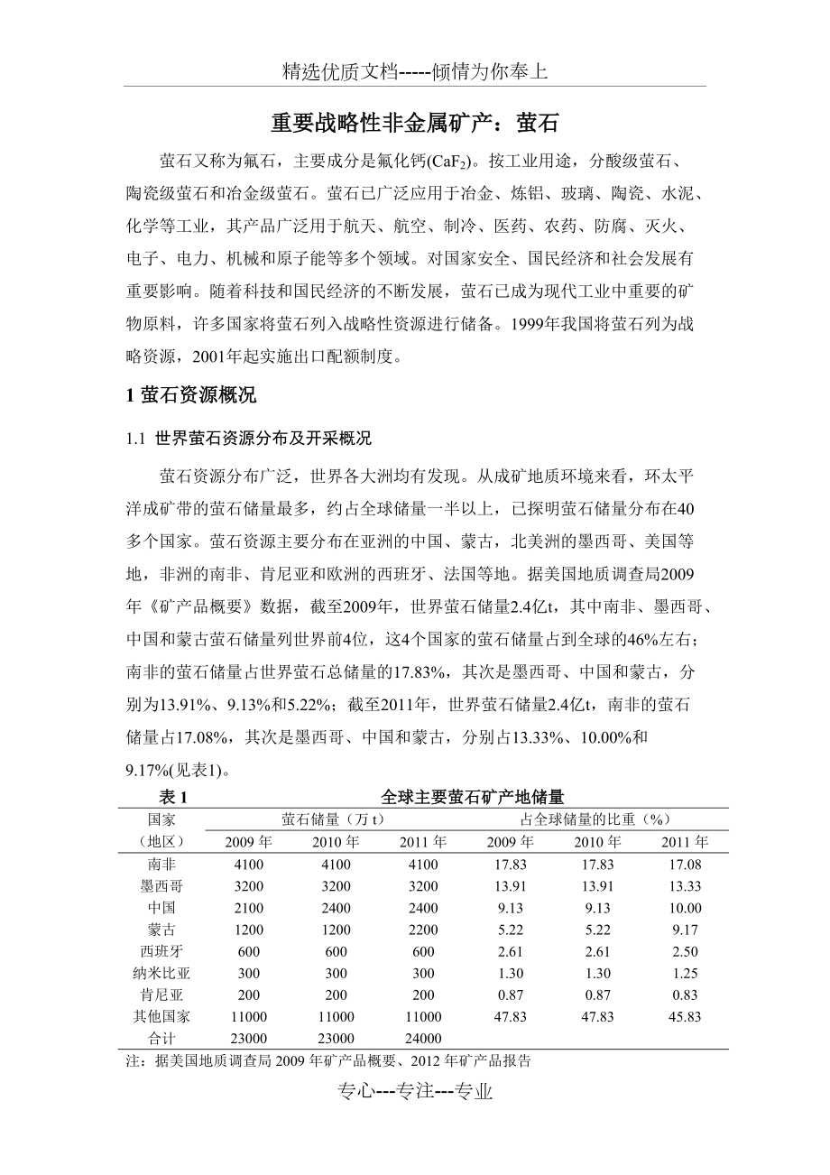 重要战略性非金属矿产萤石(共7页)_第1页