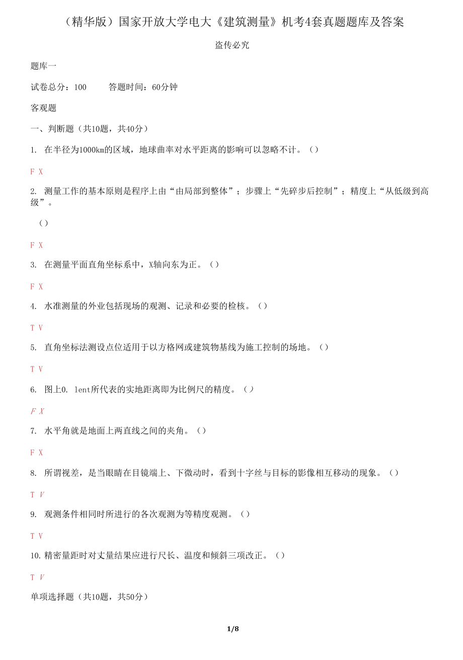 国家开放大学电大《建筑测量》机考4套真题题库_第1页