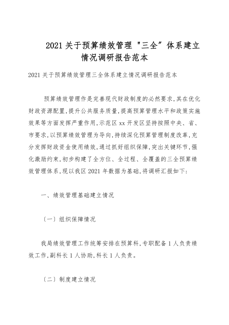 2021关于预算绩效管理《三全》体系建设情况调研报告例文_第1页