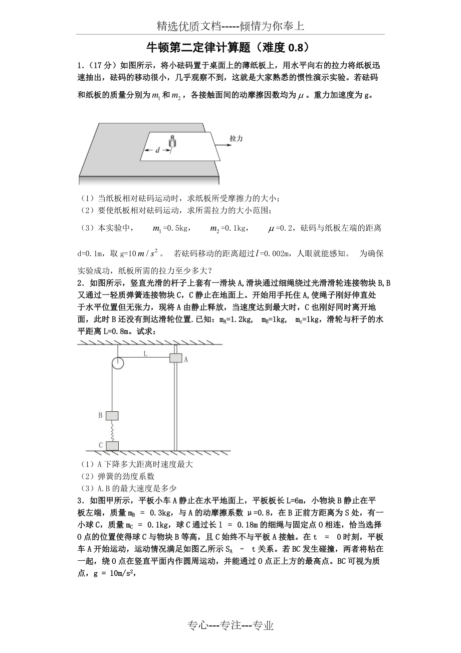 牛顿第二定律计算题(难)(共23页)_第1页