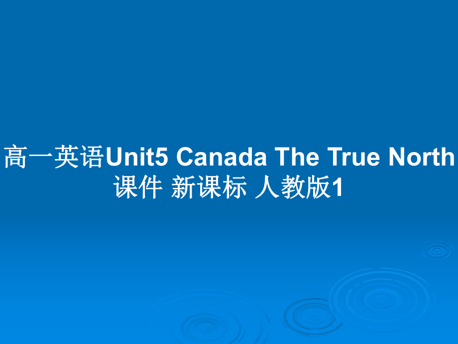 高一英語Unit5 Canada The True North課件 新課標 人教版1_第1頁