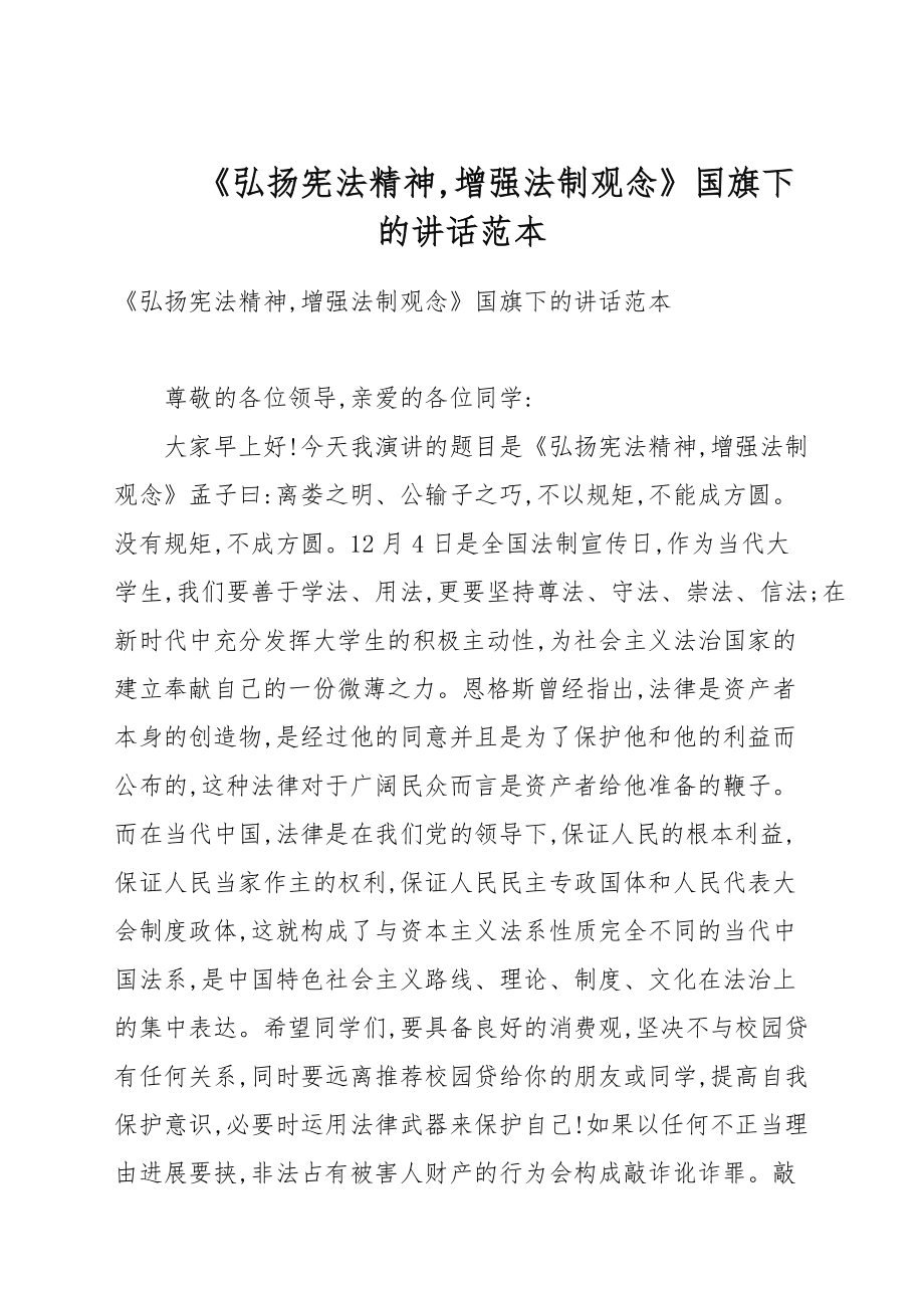 《弘揚憲法精神增強法制觀念》國旗下的講話例文_第1頁