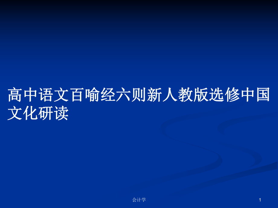 高中語文百喻經六則新人教版選修中國文化研讀_第1頁