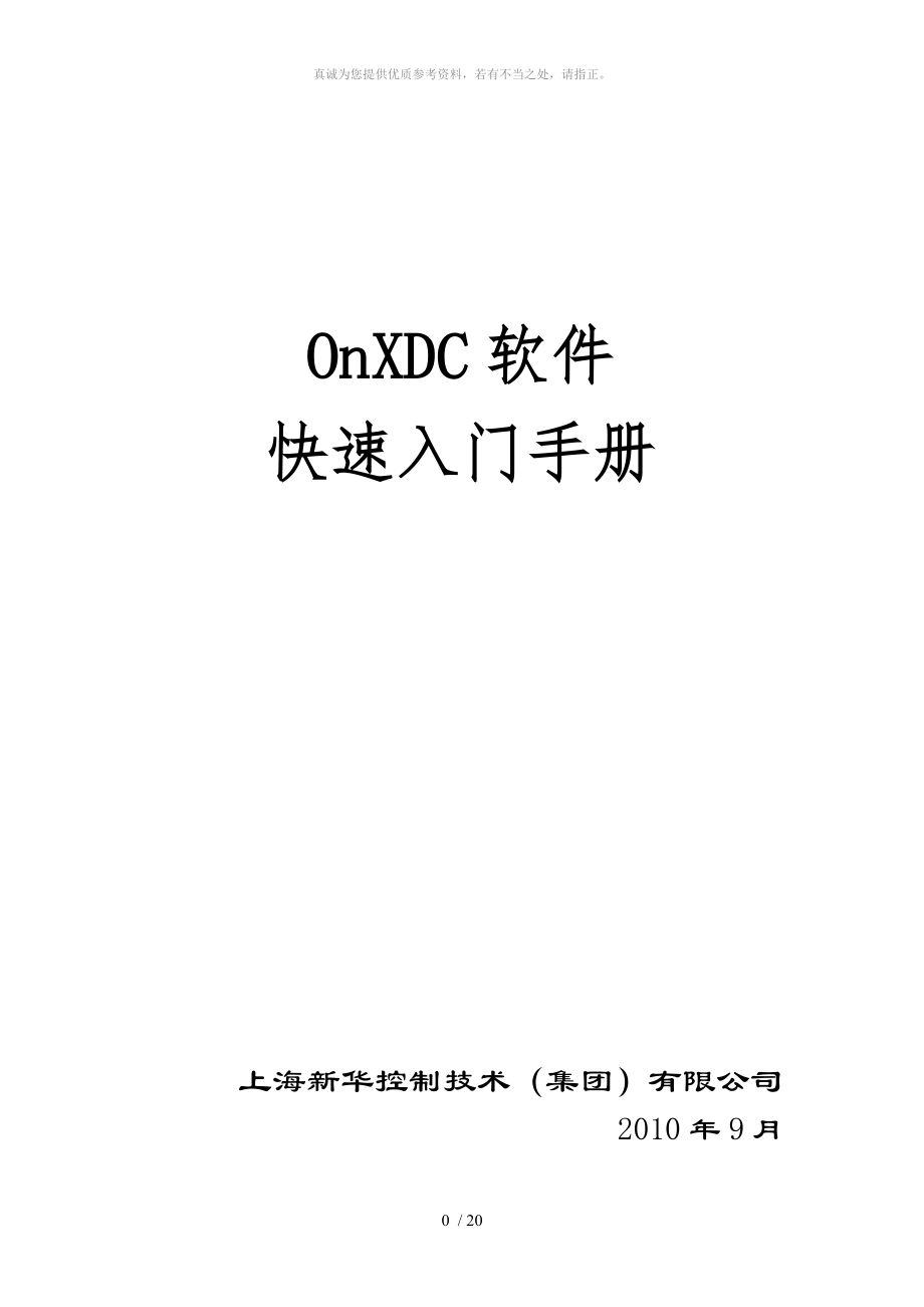 新华DCS软件OnXDC软件快速入门手册_第1页