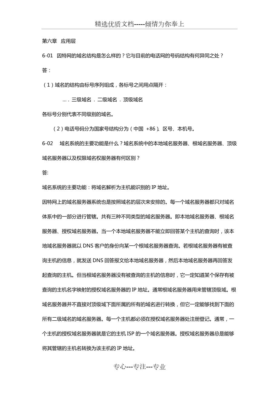 计算机网络第六章课后答案(共14页)_第1页