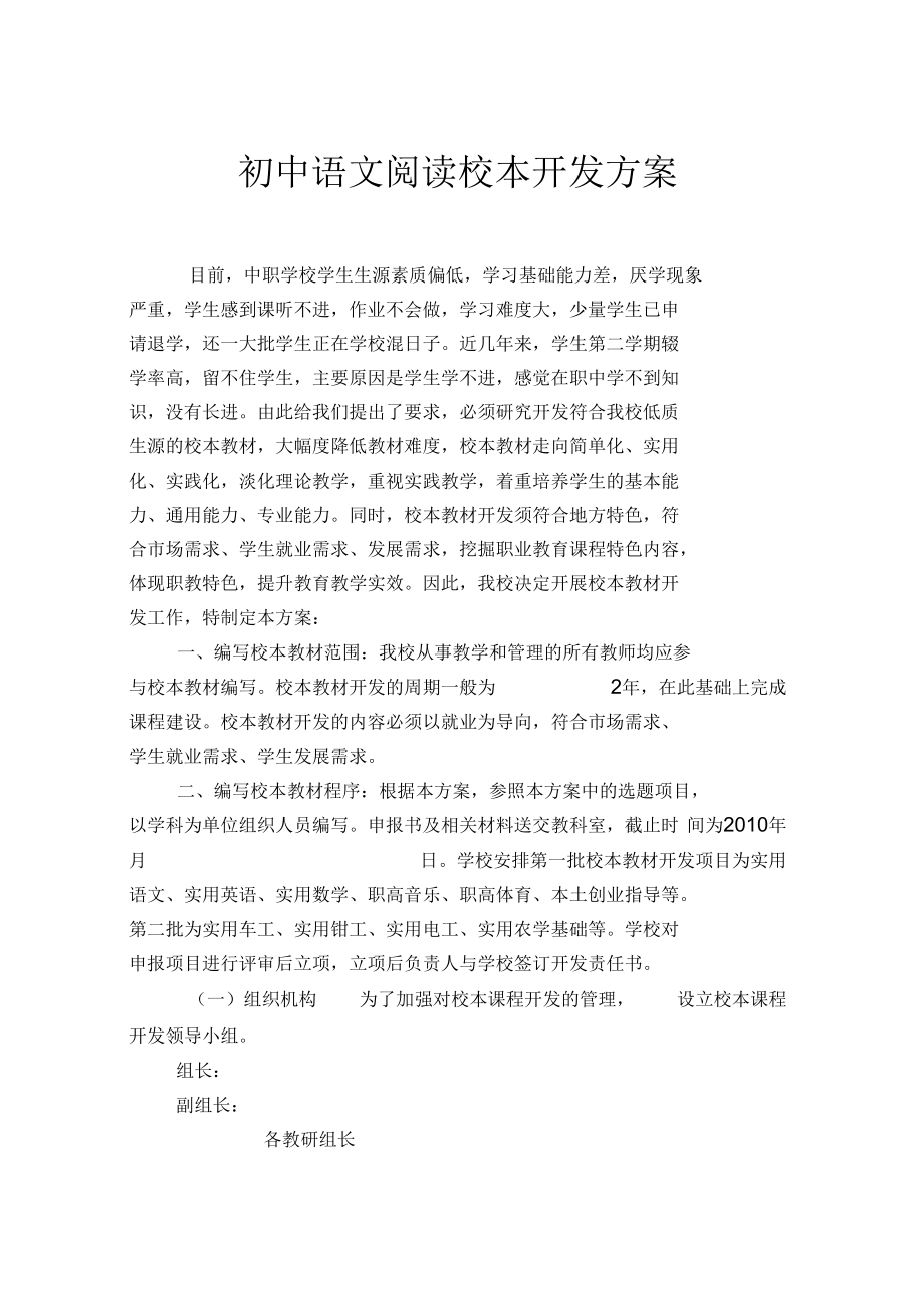 初中语文阅读校本开发方案_第1页