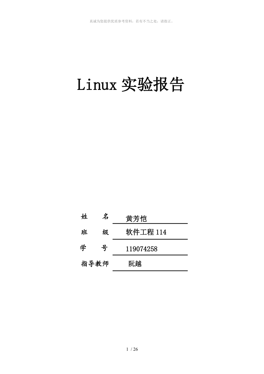 Linux實驗報告 (2)_第1頁