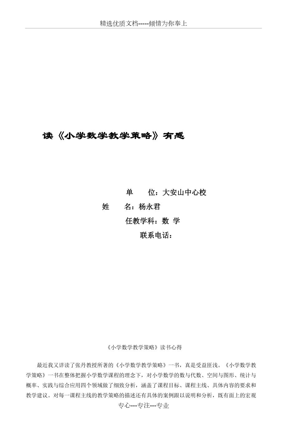 讀《小學(xué)數(shù)學(xué)教學(xué)策略》有感(共2頁)_第1頁