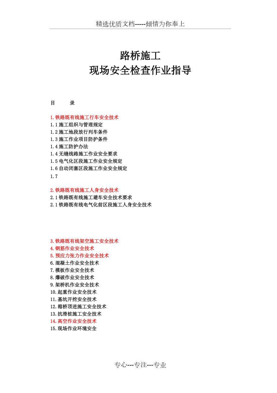 路桥施工现场安全检查作业指导(共13页)_第1页