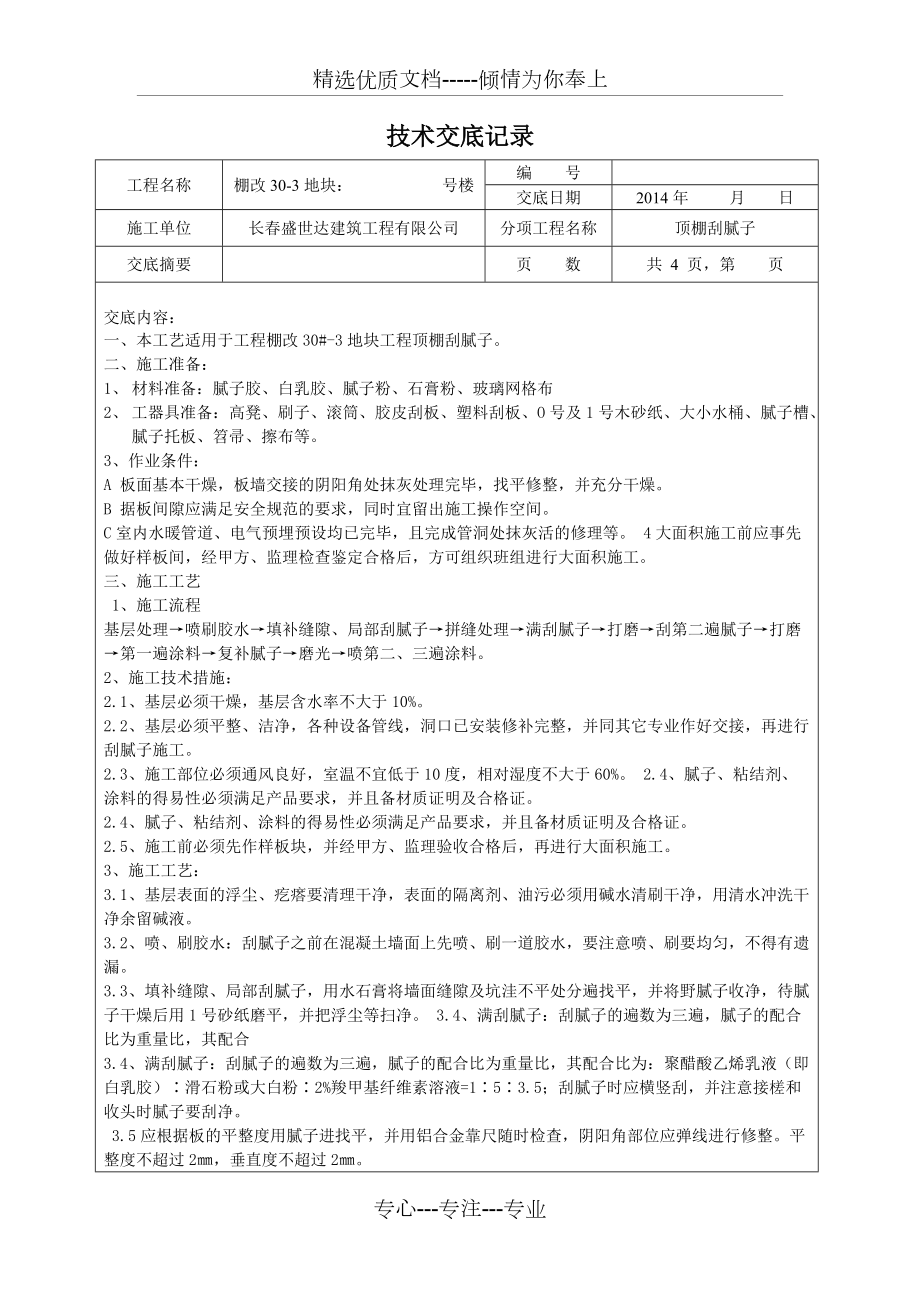 顶棚刮腻子技术交底记录(共3页)_第1页