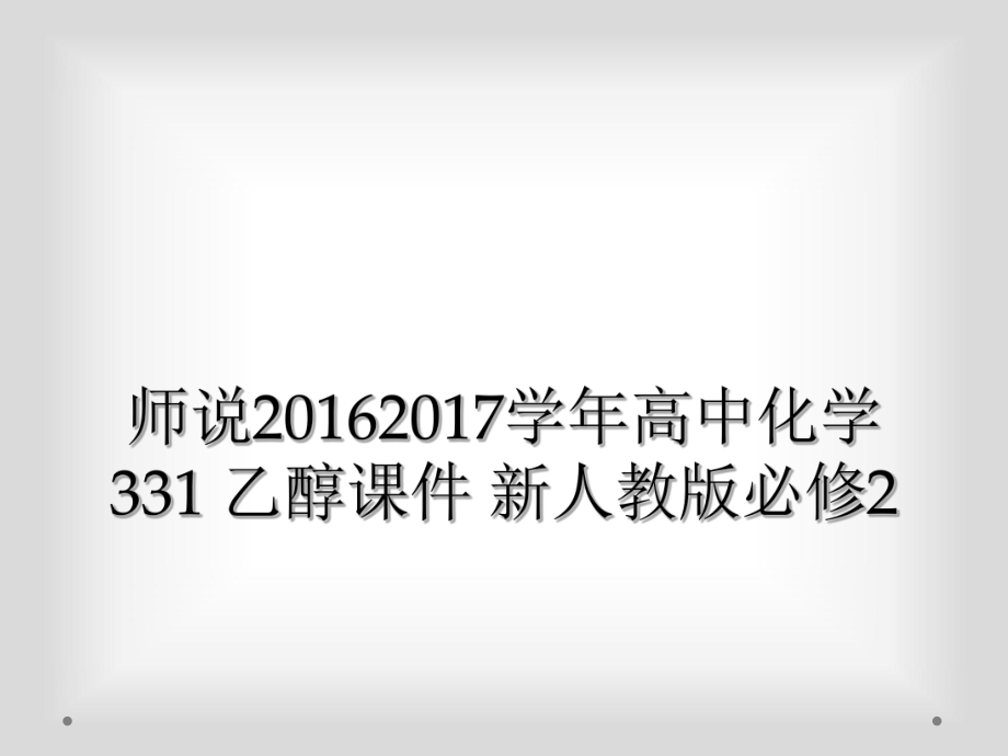 師說20162017學(xué)年高中化學(xué) 331 乙醇課件 新人教版必修2_第1頁