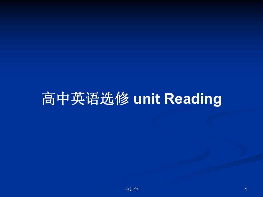 高中英语选修 unit Reading_第1页