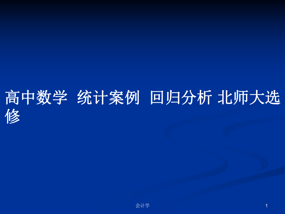 高中數(shù)學(xué)統(tǒng)計案例回歸分析 北師大選修_第1頁