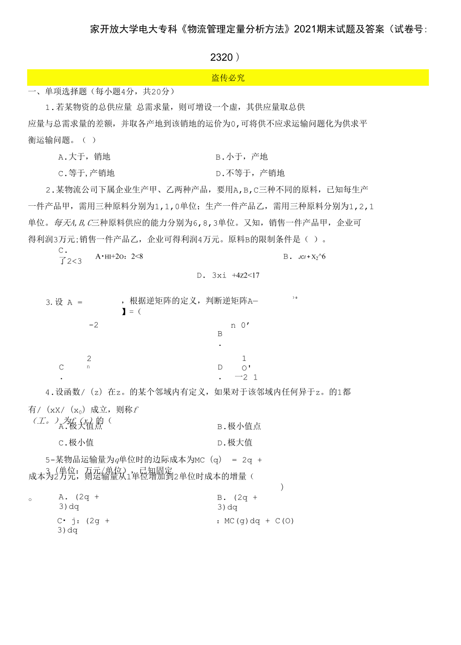 國家開放大學(xué)電大?？啤段锪鞴芾矶糠治龇椒ā?021期末試題及答案（試卷號：2320）_第1頁