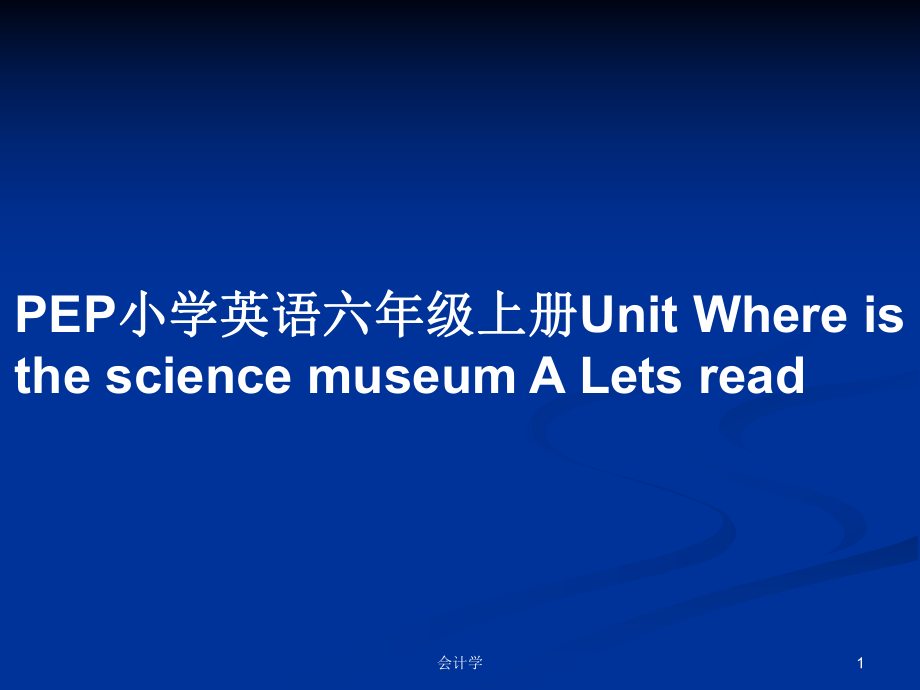 PEP小學英語六年級上冊Unit Where is the science museum A Lets readPPT教案_第1頁