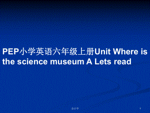 PEP小學(xué)英語六年級上冊Unit Where is the science museum A Lets readPPT教案