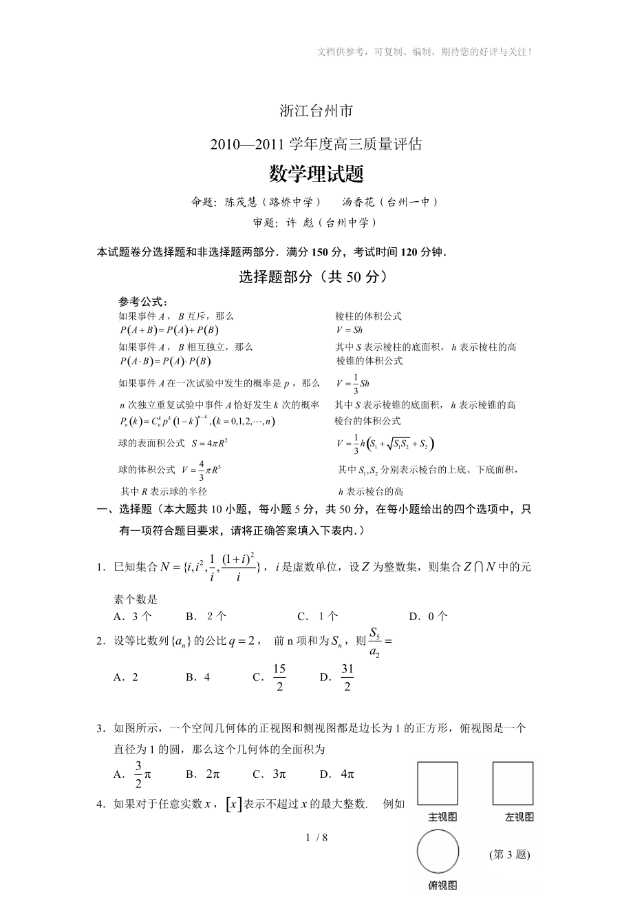 浙江台州市2010-2011学年度高三质量评估数学理_第1页