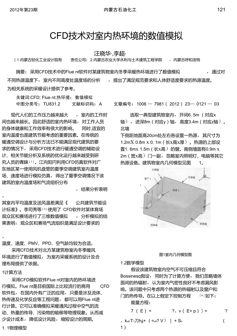 CFD技术对室内热环境的数值模拟_第1页