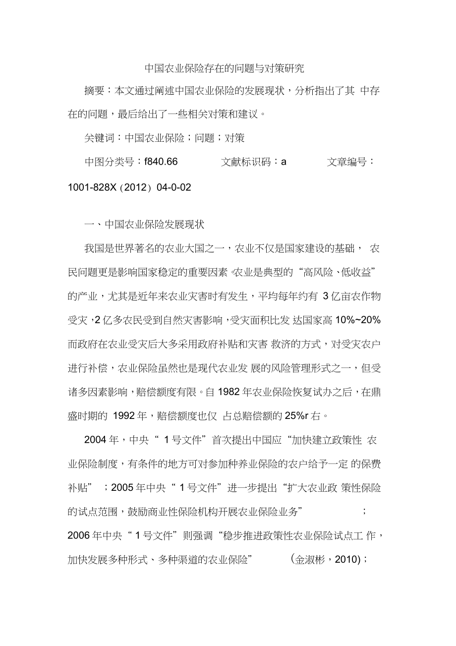 中国农业保险存在问题与对策研究_第1页