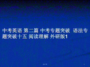 中考英語(yǔ) 第二篇 中考專題突破語(yǔ)法專題突破十五 閱讀理解 外研版1