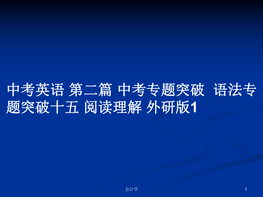 中考英語 第二篇 中考專題突破語法專題突破十五 閱讀理解 外研版1_第1頁