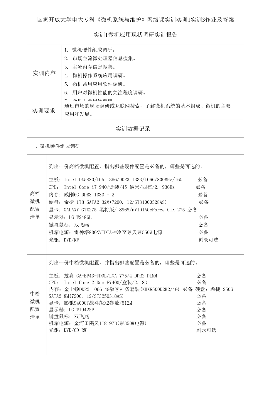 国家开放大学电大专科《微机系统与维护》网络课实训1实训3作业_第1页