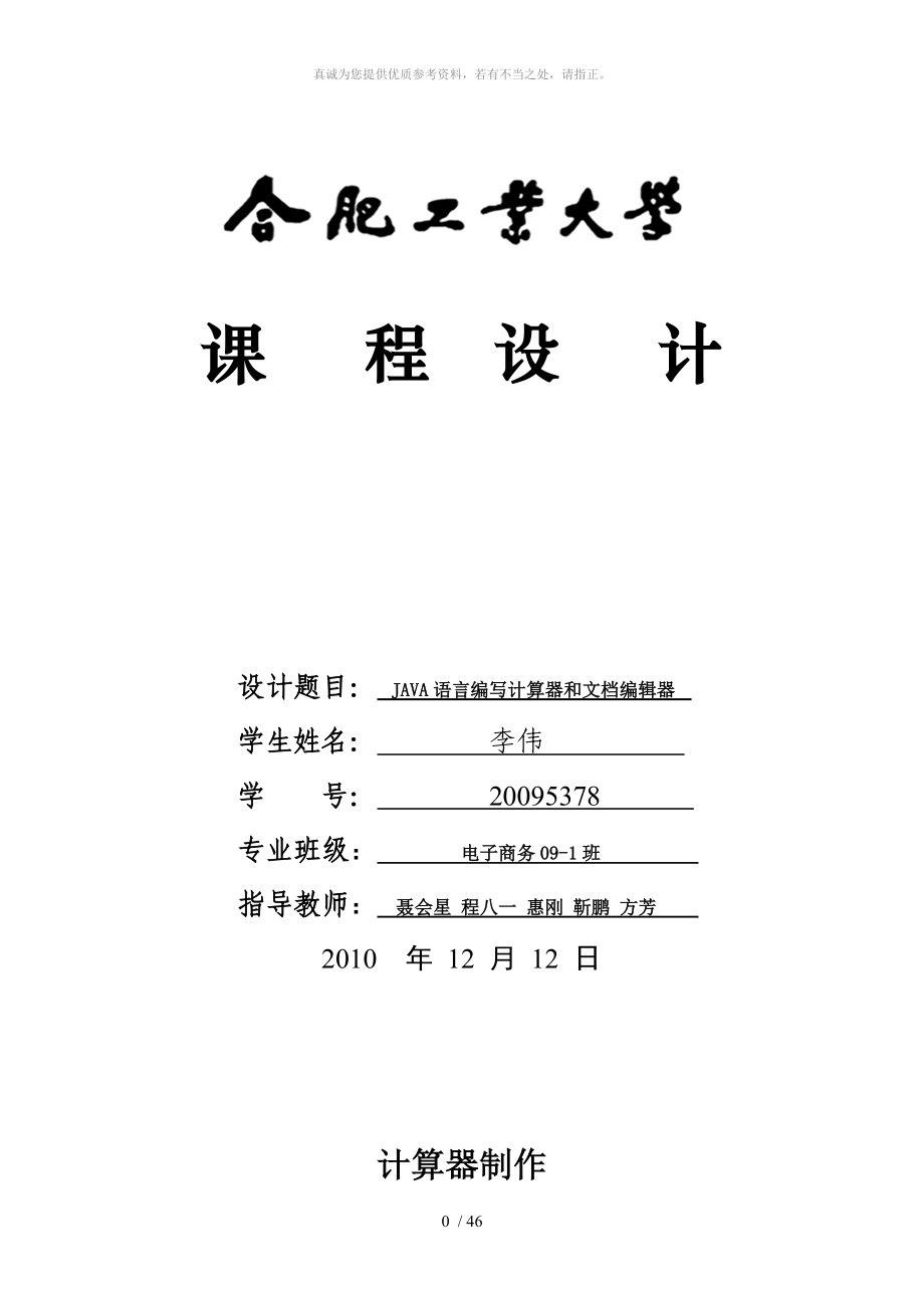 JAVA課程設(shè)計(jì) 計(jì)算器 文本編輯器_第1頁(yè)