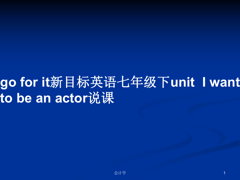 goforit新目标英语七年级下unitiwanttobeanactor说课