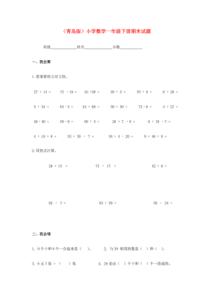 一年級(jí)數(shù)學(xué)下冊(cè) 期末試題（無(wú)答案） 青島版