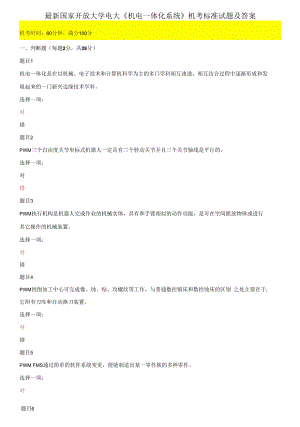 國家開放大學電大《機電一體化系統(tǒng)》機考標準試題