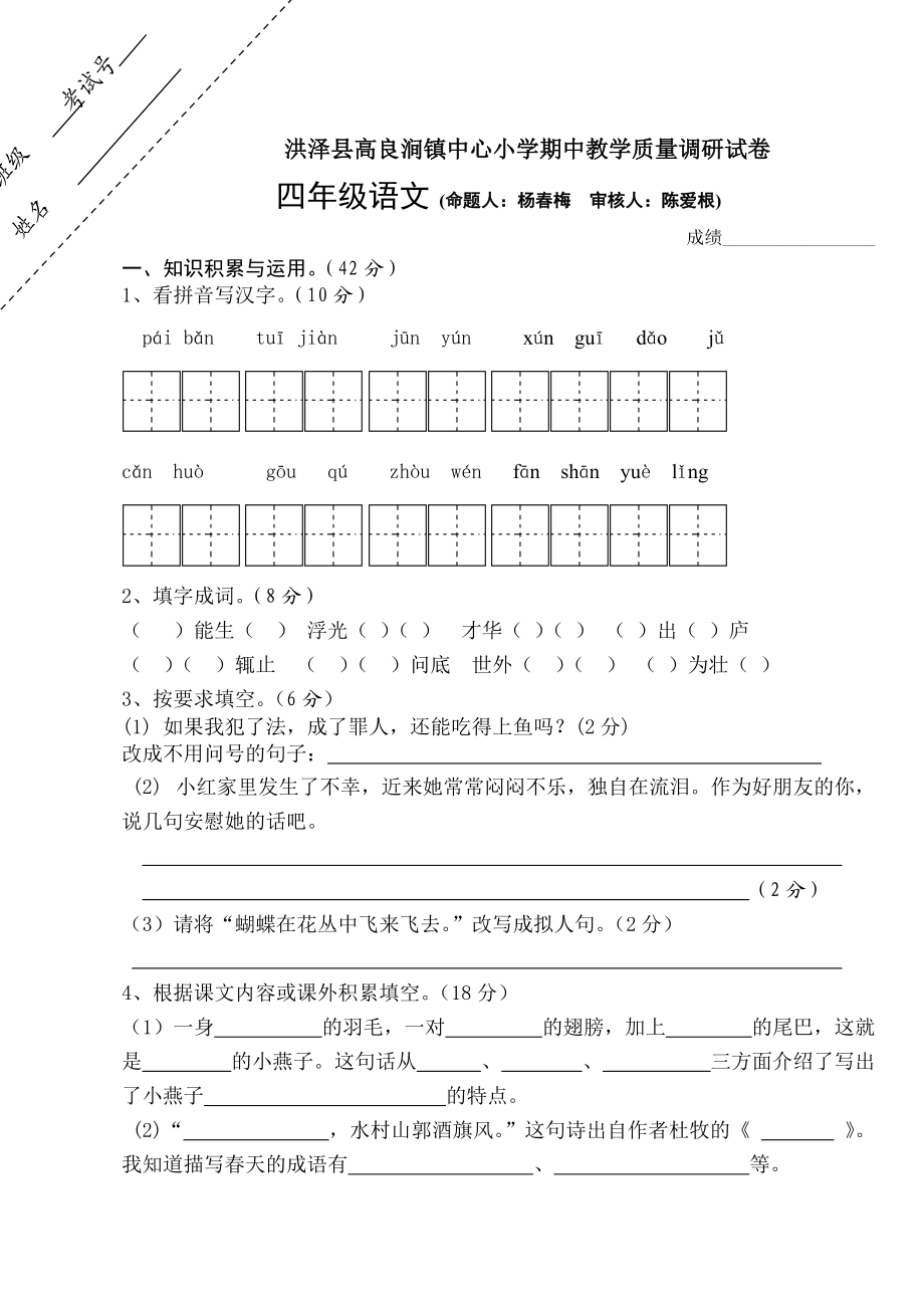 洪泽县高良涧镇中心小学四年级语文下册期中试卷_第1页