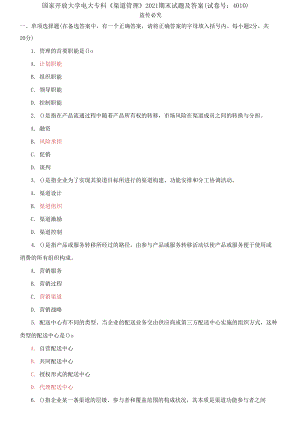 國家開放大學(xué)電大專科《渠道管理》2021期末試題及答案（試卷號：4010）