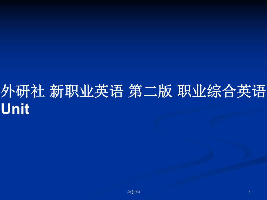 外研社 新職業(yè)英語 第二版 職業(yè)綜合英語Unit_第1頁